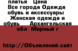платья › Цена ­ 1 000 - Все города Одежда, обувь и аксессуары » Женская одежда и обувь   . Архангельская обл.,Мирный г.